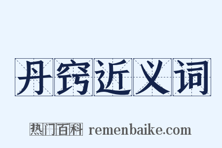 丹窍近义词是什么意思的图片